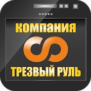 Скачать Услуга Трезвый водитель версия 10.0.0-202008051620 apk на Андроид - Без Рекламы