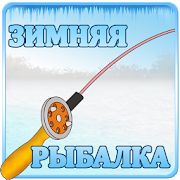 Скачать взломанную Зимняя Рыбалка 3Д версия 1 apk на Андроид - Открытые уровни