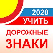 Скачать Дорожные знаки РФ 2020 - актуальный каталог и тест версия 2.1 apk на Андроид - Полная