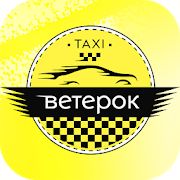 Скачать Такси Ветерок версия 3.5.0 apk на Андроид - Неограниченные функции