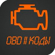 Скачать Коды OBD 2. Расшифровка ошибок ЭБУ. версия 1.0 apk на Андроид - Без Рекламы