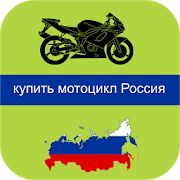 Скачать купить мотоцикл Россия версия 4.0 apk на Андроид - Полный доступ