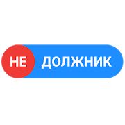 Скачать Недолжник.рф версия 1.1.0 apk на Андроид - Без кеша