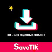 Скачать Загрузчик видео для TikTok - без водяных знаков версия 4.4 apk на Андроид - Без Рекламы