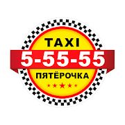 Скачать Такси Пять Пятерок версия 10.0.0-202006300955 apk на Андроид - Без кеша