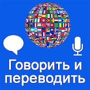 Скачать Говорить и переводить голосовой переводчик версия 3.7.6 apk на Андроид - Неограниченные функции