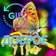 Скачать Доброе утро Gif с лучшими русскими пожеланиями версия 2.1.3 apk на Андроид - Все открыто