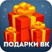 Скачать Подарки для VK (Вконтакте) версия 1.3.011 apk на Андроид - Неограниченные функции