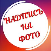 Скачать Текст на фото на русском языке версия 1.3.10 apk на Андроид - Полная