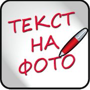 Скачать Надписи на фото на русском версия 1.6.4 apk на Андроид - Встроенный кеш