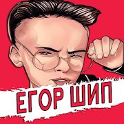Скачать Егор Шип песни - без интернета версия 1.1.3 apk на Андроид - Разблокированная