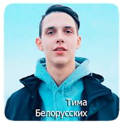 Скачать Тима Белорусских песни ( без интернета) версия 5.1 apk на Андроид - Разблокированная