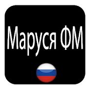 Скачать Маруся ФМ версия 3.92 apk на Андроид - Полная