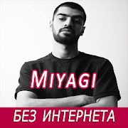 Скачать Miyagi песни - без интернета версия 1.1.1 apk на Андроид - Встроенный кеш