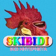 Скачать Skibidi песни - Скибиди без интернета версия 1.1.3 apk на Андроид - Полный доступ