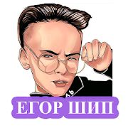 Скачать Егор Шип - песни без интернета версия 1.0.2 apk на Андроид - Встроенный кеш