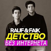 Скачать Rauf and Faik песни без интернета версия 1.1.2 apk на Андроид - Без кеша