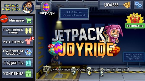 Скачать взломанную Jetpack Joyride версия 1.26.1 apk на Андроид - Много монет