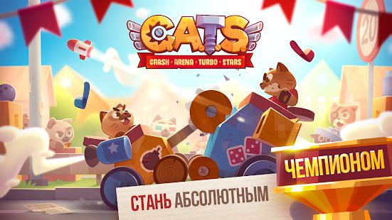 Скачать взломанную CATS: Crash Arena Turbo Stars версия 2.25.1 apk на Андроид - Открытые уровни