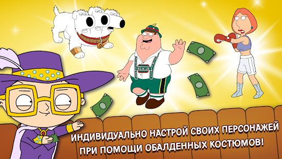 Скачать взломанную Family Guy: В Поисках Всякого версия 2.3.3 apk на Андроид - Бесконечные деньги