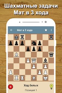 Скачать взломанную Шахматный тренер версия 2.18 apk на Андроид - Открытые уровни