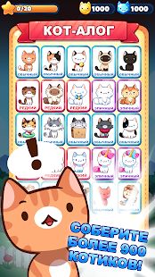 Скачать взломанную Котоигра (Cat Game) — The Cats Collector! версия 1.28.04 apk на Андроид - Много монет