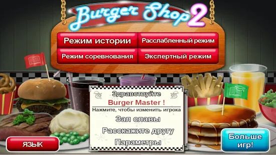 Скачать взломанную Burger Shop 2 Deluxe версия 1.1 apk на Андроид - Открытые уровни