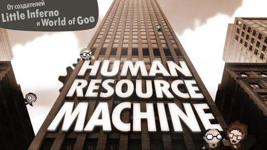 Скачать взломанную Human Resource Machine версия 1.0.4 apk на Андроид - Открытые уровни