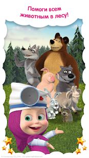 Скачать взломанную Маша и Медведь: Детские Игры Животные и Ветклиника версия 3.9.3 apk на Андроид - Открытые уровни