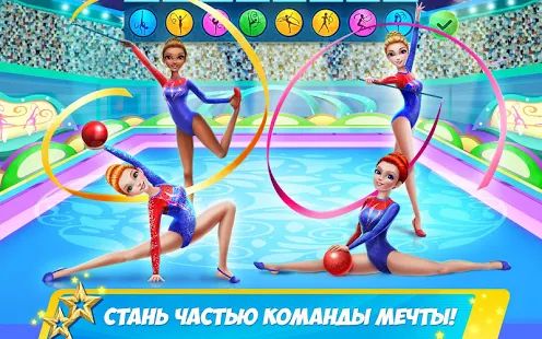 Скачать взломанную Дружная команда гимнасток: Время танцевать версия 1.0.5 apk на Андроид - Много монет