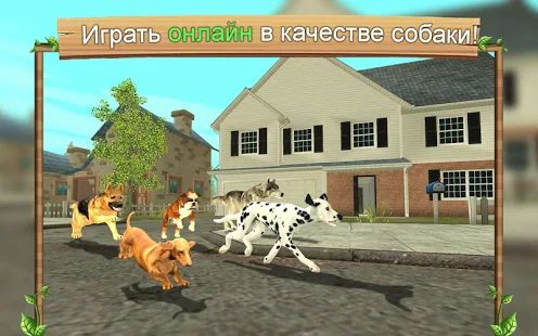 Скачать взломанную Симулятор Собаки Онлайн версия 9.1 apk на Андроид - Открытые уровни