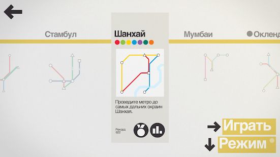 Скачать взломанную Mini Metro версия Зависит от устройства apk на Андроид - Бесконечные деньги
