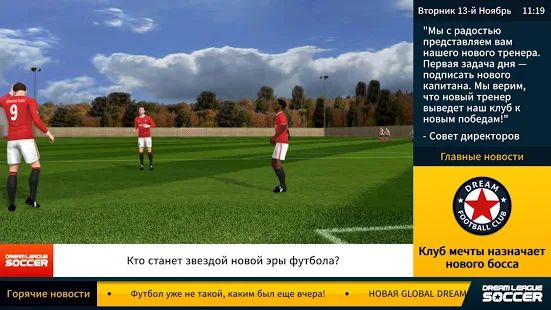 Скачать взломанную Dream League Soccer версия 6.13 apk на Андроид - Открытые уровни