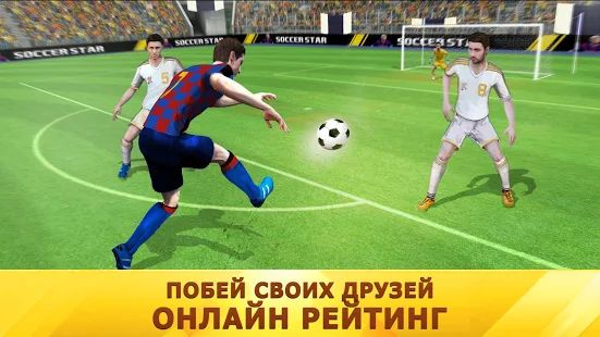 Скачать взломанную Soccer Star 2020 Top Leagues: футбольная игра версия 2.1.10 apk на Андроид - Бесконечные деньги