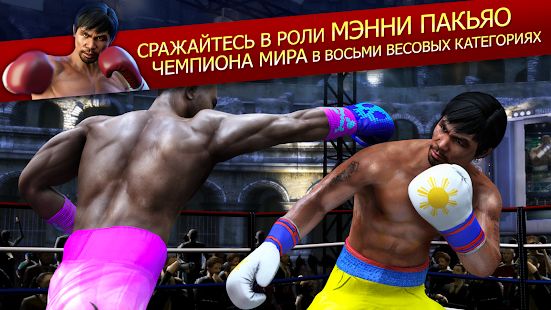 Скачать взломанную Real Boxing Manny Pacquiao версия 1.1.1 apk на Андроид - Бесконечные деньги