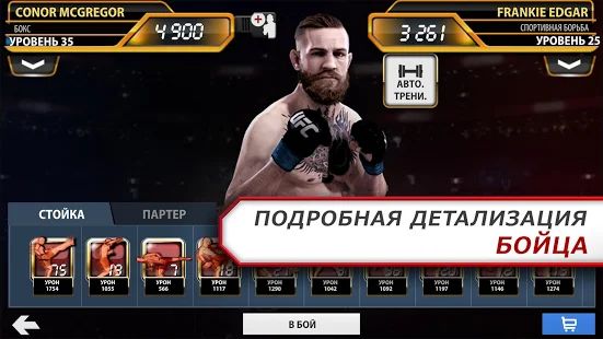 Скачать взломанную EA SPORTS™ UFC® версия 1.9.3786573 apk на Андроид - Открытые уровни
