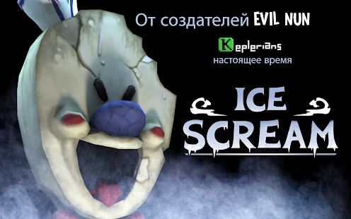 Скачать взломанную Ice Scream 1: Horror Neighborhood версия 1.1.4 apk на Андроид - Много монет