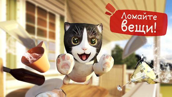 Скачать взломанную Симулятор Кошки версия 2.1.1 apk на Андроид - Открытые уровни