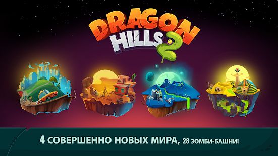Скачать взломанную Dragon Hills 2 версия 1.1.6 apk на Андроид - Много монет