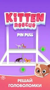 Скачать взломанную Kitten Rescue - Pin Pull версия 1.3 apk на Андроид - Бесконечные деньги
