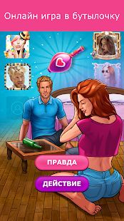 Скачать взломанную Кис Кис: бутылочка, игра для общения и флирта версия 4.8.61002 apk на Андроид - Открытые уровни