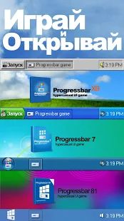 Скачать взломанную Progressbar95 - новая бесплатная игра. Ностальгия версия Зависит от устройства apk на Андроид - Бесконечные деньги