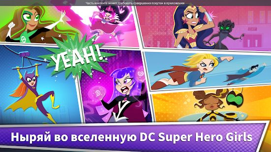 Скачать взломанную Блиц-игра DC Super Hero Girls версия 1.4 apk на Андроид - Бесконечные деньги