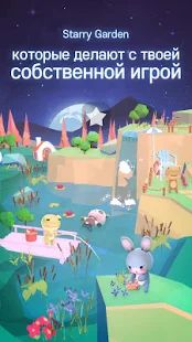 Скачать взломанную Starry Garden : Animal Park версия 1.2.7 apk на Андроид - Открытые уровни