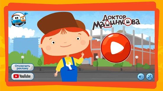 Скачать взломанную Доктор Машинкова: Игры Головоломки для Детей версия 1.2.33 apk на Андроид - Открытые уровни