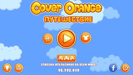 Скачать взломанную Cover Orange: Путешествие версия 3.0.50 apk на Андроид - Открытые уровни