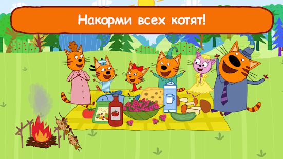 Скачать взломанную Три Кота Пикник: Игры для Детей 3 лет от СТС версия 2.2.2 apk на Андроид - Много монет