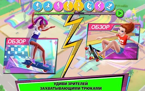 Скачать взломанную Девушка-скейтер –Стань королевой скейт-парка! версия 1.0.9 apk на Андроид - Открытые уровни
