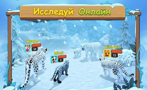 Скачать взломанную Симулятор Семьи Снежного Леопарда Онлайн версия 2.3 apk на Андроид - Много монет