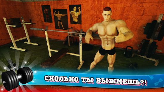 Скачать взломанную Фитнес Спортзал Бодибилдинг Качок версия 5.9 apk на Андроид - Бесконечные деньги